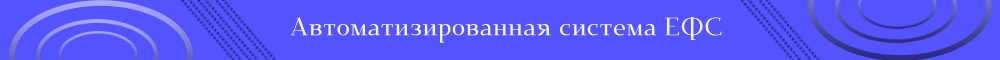 Автоматизированная система ЕФС.jpg